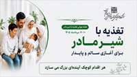 تغذیه با شیر مادر برای آغازی سالم و پایدار: آنچه مؤثر است را تقویت کنیم